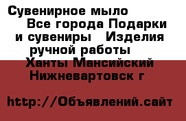 Сувенирное мыло Veronica  - Все города Подарки и сувениры » Изделия ручной работы   . Ханты-Мансийский,Нижневартовск г.